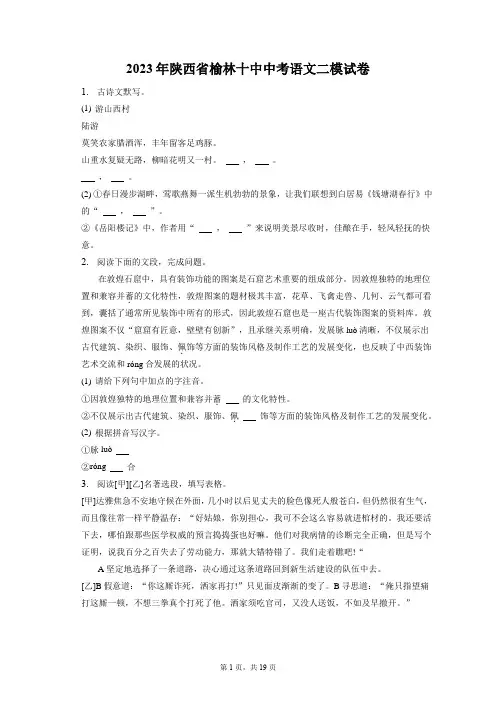2023年陕西省榆林十中中考语文二模试卷(含答案解析)