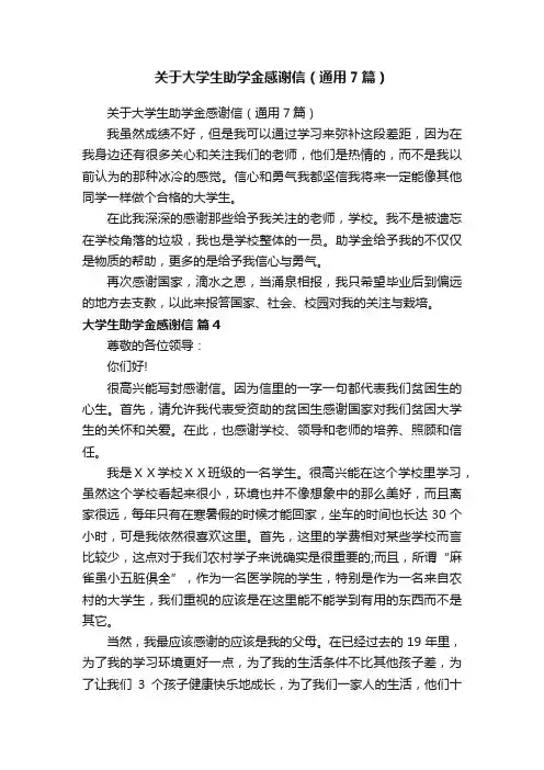 关于大学生助学金感谢信（通用7篇）
