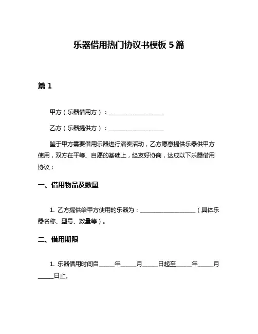 乐器借用热门协议书模板5篇