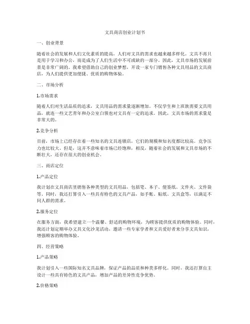 文具商店创业计划书