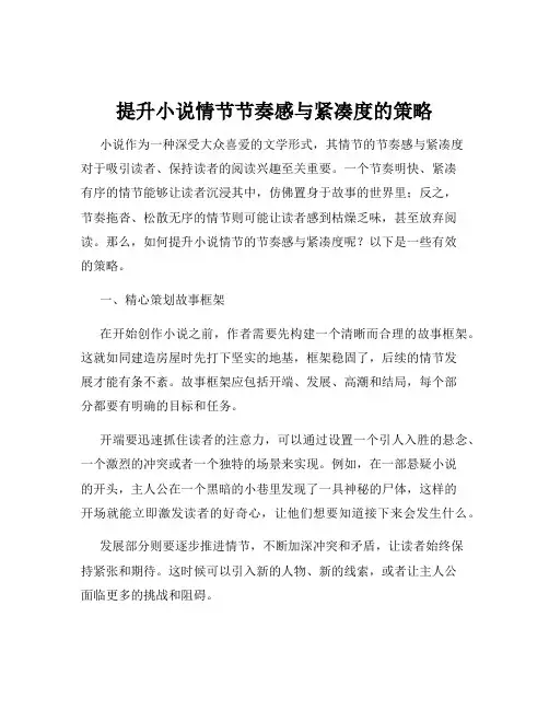 提升小说情节节奏感与紧凑度的策略