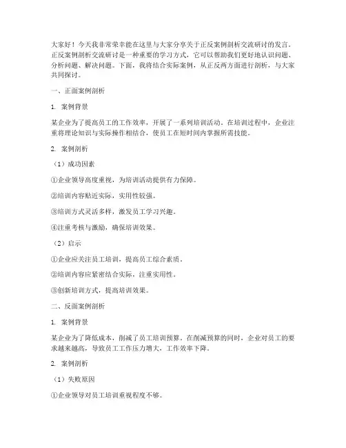 正反案例剖析交流研讨发言稿