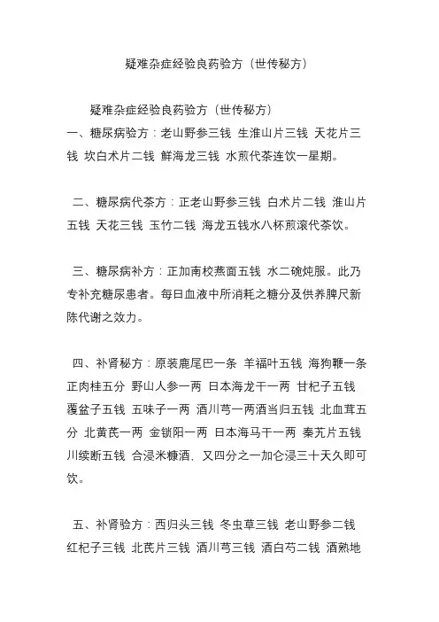 疑难杂症经验良药验方(世传秘方)