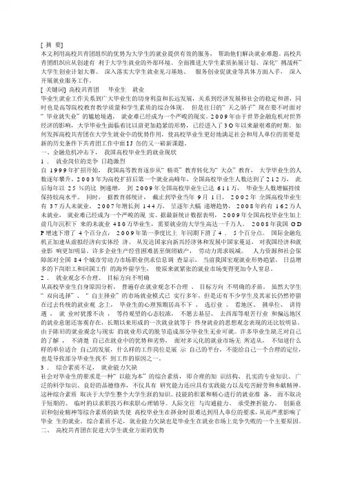 高校共青团组织的优势为大学生的就业提供有效的服务