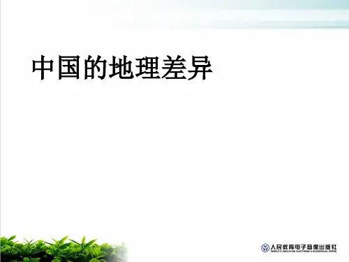 人教版八年级地理下册《中国地理差异》课件(共24张PPT)
