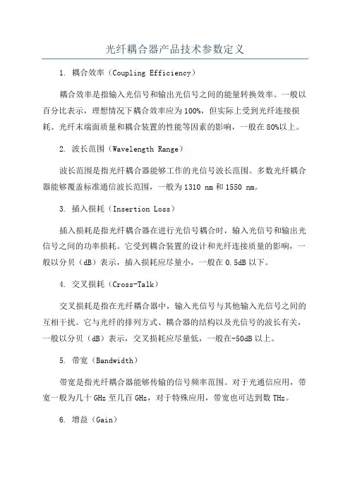 光纤耦合器产品技术参数定义