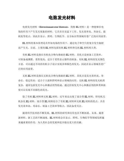 电致发光材料