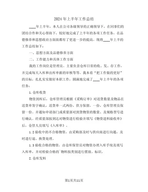2024年上半年工作总结(五篇)