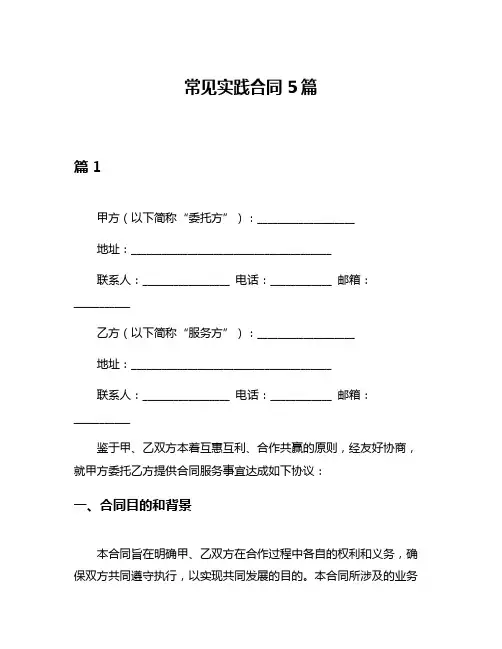常见实践合同5篇