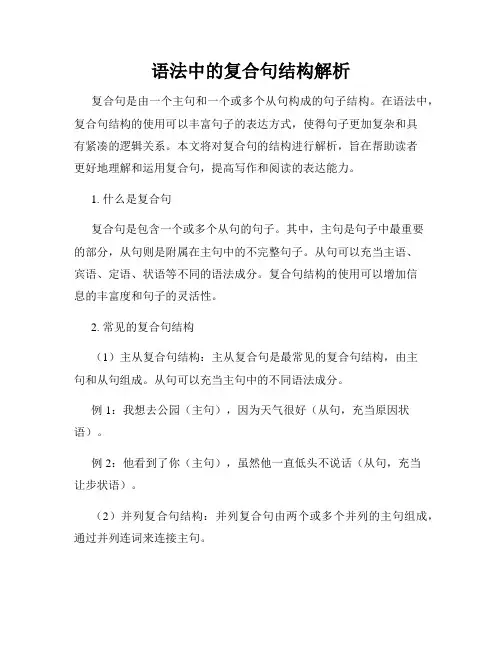 语法中的复合句结构解析