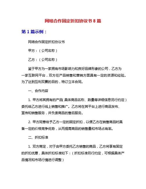 网络合作固定折扣协议书8篇