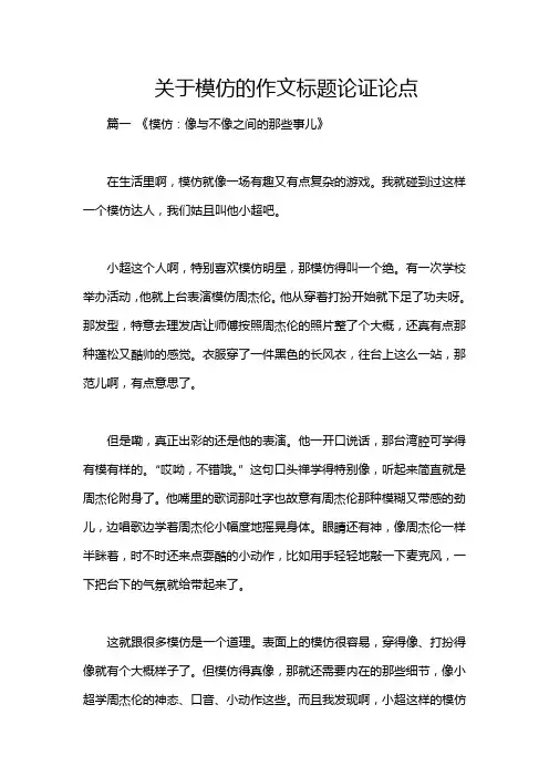 关于模仿的作文标题论证论点