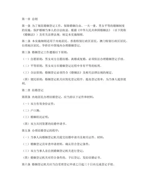 婚姻登记条例实施细则