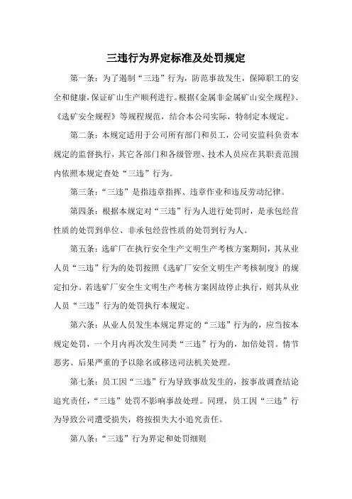 三违行为界定标准及处罚规定