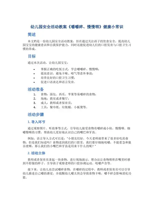 幼儿园安全活动教案《嚼嚼碎、慢慢咽》健康小常识