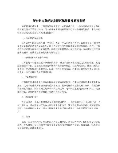 新世纪江苏经济发展区域差异及原因探析