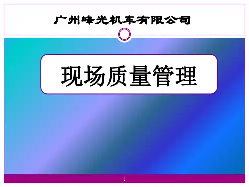 现场质量管理培训资料