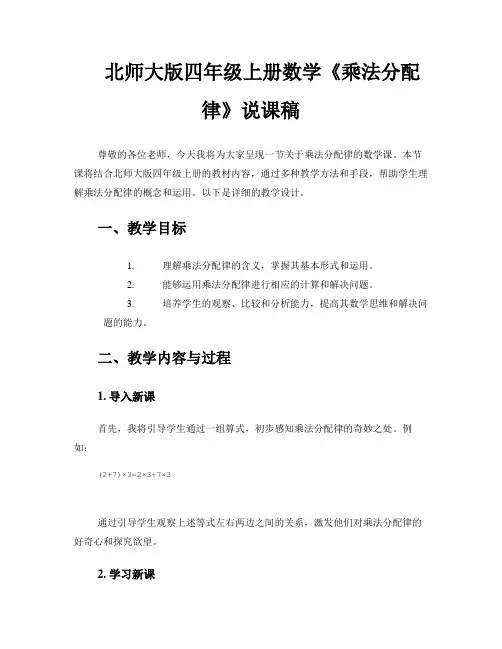 北师大版四年级上册数学《乘法分配律》说课稿 