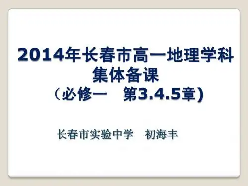 地理必修一2014年8月5日