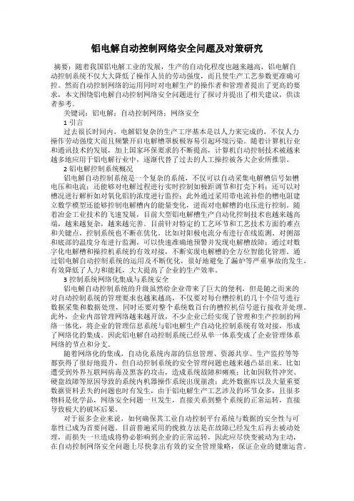 铝电解自动控制网络安全问题及对策研究
