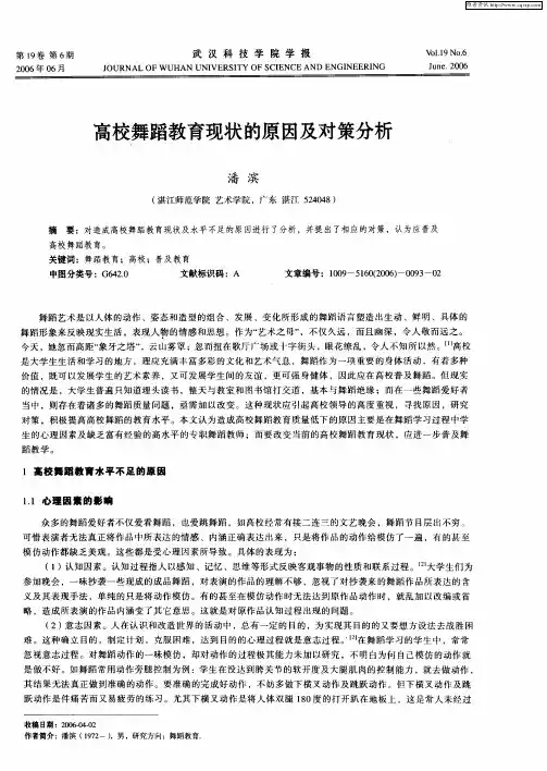 高校舞蹈教育现状的原因及对策分析