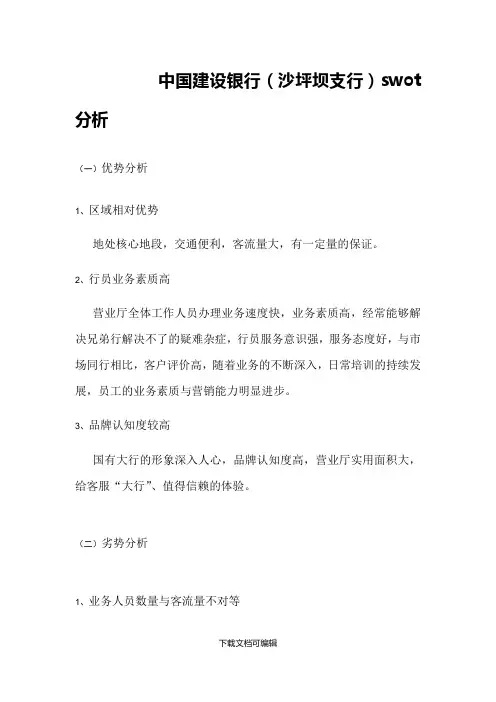 中国建设银行swot分析