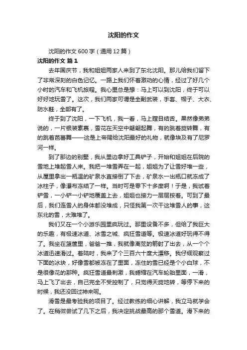 沈阳的作文600字（通用12篇）