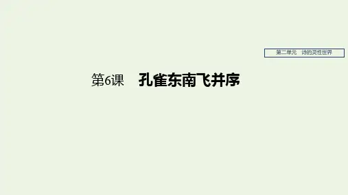 新人教版必修2高中语文第二单元第6课孔雀东南飞并序 