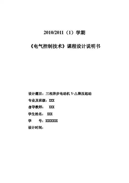 三相异步电动机Y-△降压起动课程设计报告