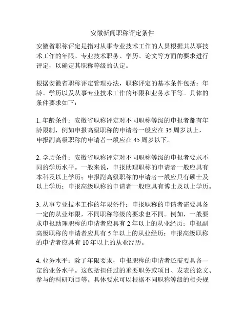 安徽新闻职称评定条件