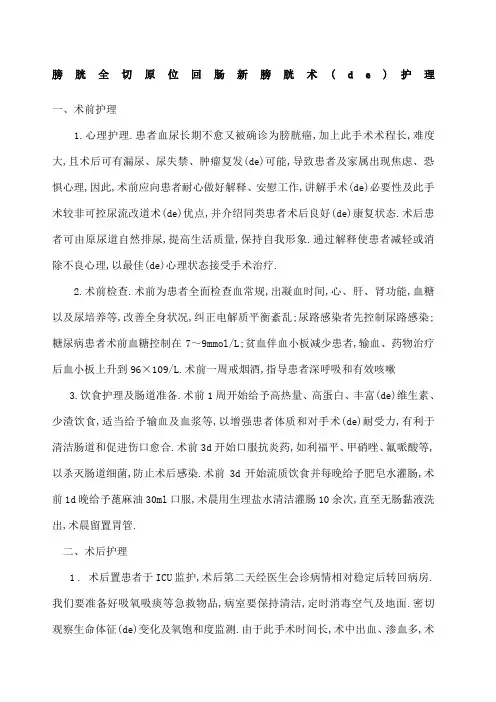 膀胱全切原位回肠新膀胱术的护理