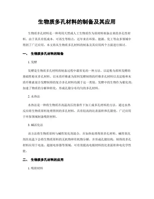 生物质多孔材料的制备及其应用