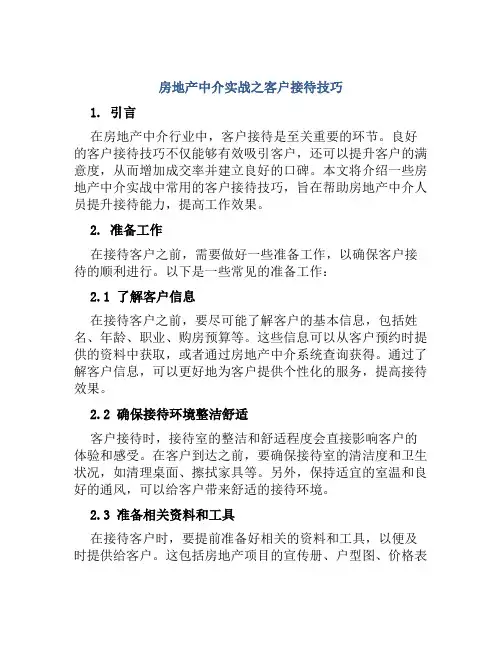 房地产中介实战之客户接待技巧