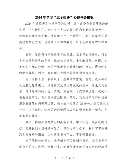 2024年学习“三个始终”心得体会模板