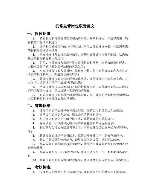 机修主管岗位职责范文