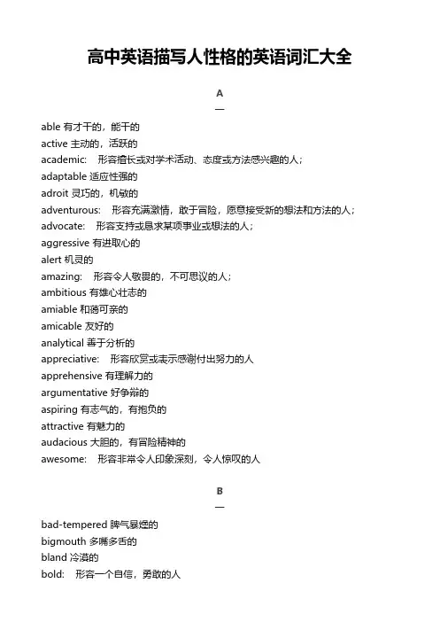 高中英语描写人性格的英语词汇大全
