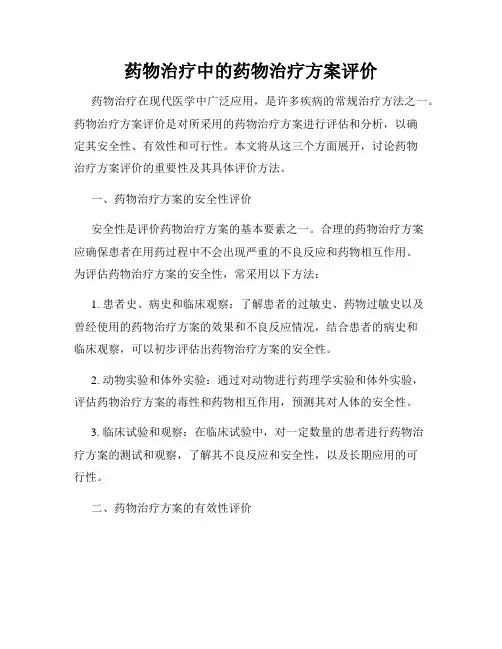 药物治疗中的药物治疗方案评价