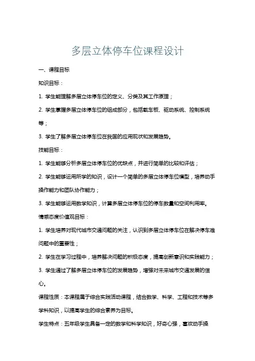 多层立体停车位课程设计