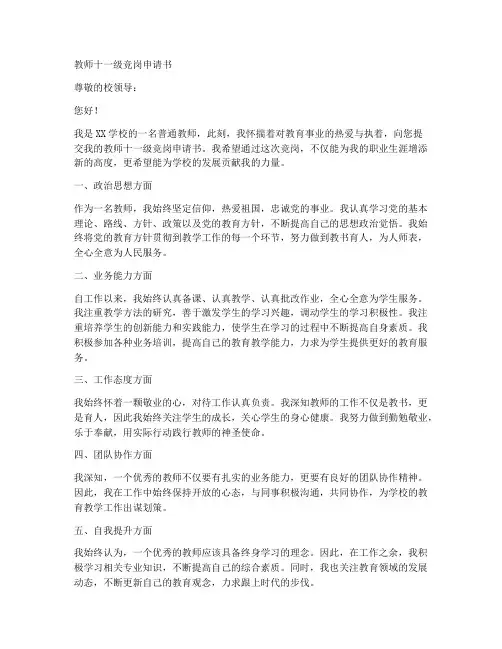 教师十一级竞岗申请书范文