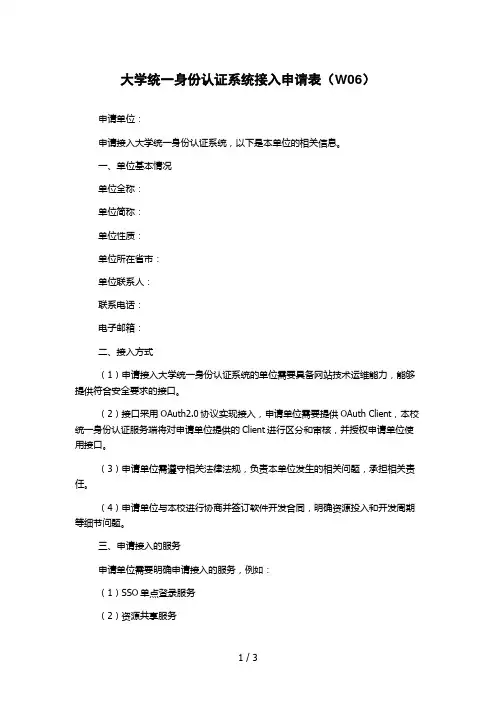 大学统一身份认证系统接入申请表(W06)