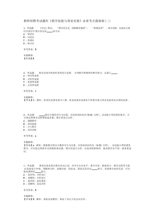 教师招聘考试题库《教学技能与理论实践》必看考点最新版(二)_1
