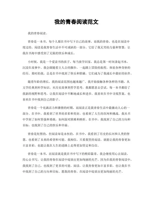 我的青春阅读范文