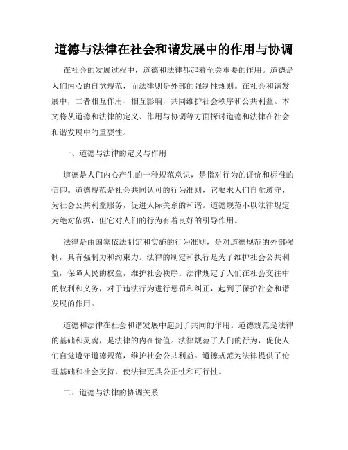 道德与法律在社会和谐发展中的作用与协调