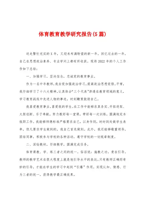 体育教育教学研究报告(5篇)