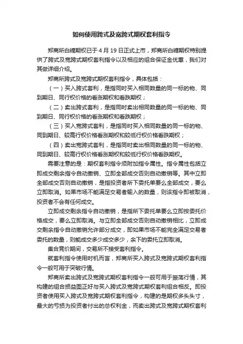 如何使用跨式及宽跨式期权套利指令