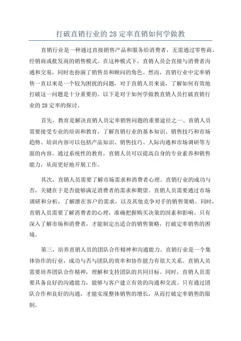 打破直销行业的28定率直销如何学做教