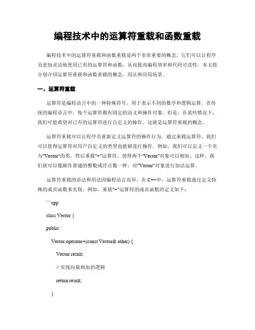 编程技术中的运算符重载和函数重载