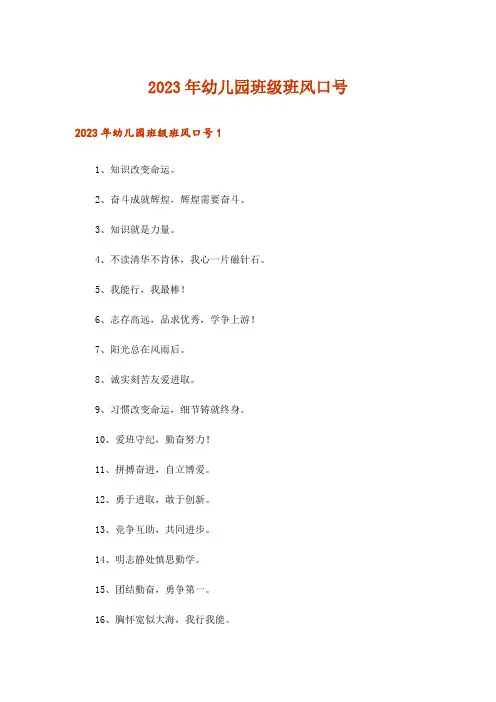 2023年幼儿园班级班风口号