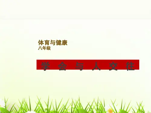 人教版八年级体育与健康《学会与他人交往》 (共20页ppt)PPT