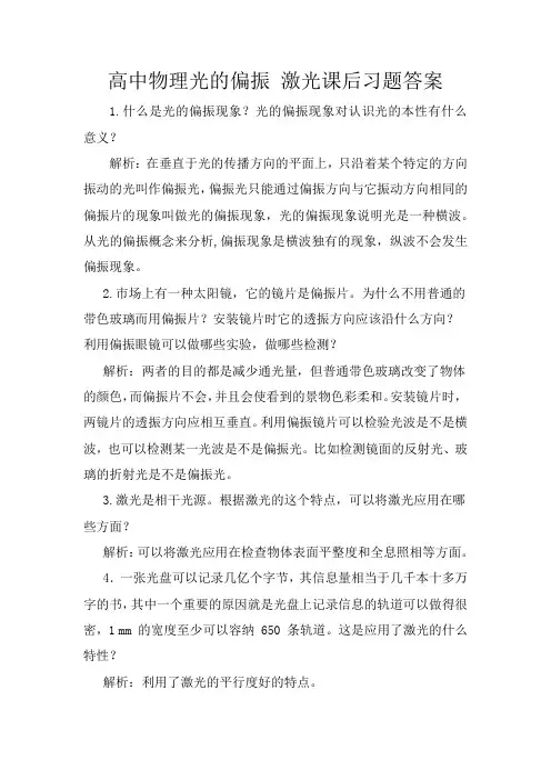 高中物理光的偏振 激光课后习题答案
